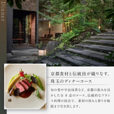 【レストランひらまつ 高台寺】ディナーコースお食事券 1名様分|京都 フレンチ 食事券 人気店
