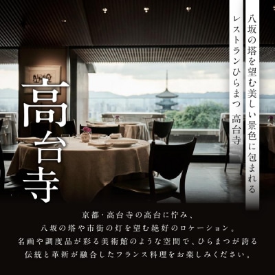 【レストランひらまつ 高台寺】ランチコースお食事券 1名様分|京都 フレンチ 人気店 食事券