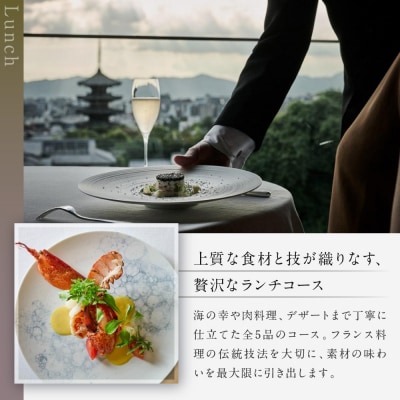 【レストランひらまつ 高台寺】ランチコースお食事券 1名様分|京都 フレンチ 人気店 食事券