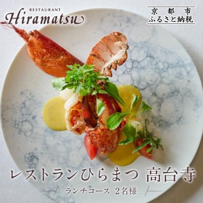 【レストランひらまつ 高台寺】ランチコースお食事券 2名様分|京都 フレンチ 人気店 食事券
