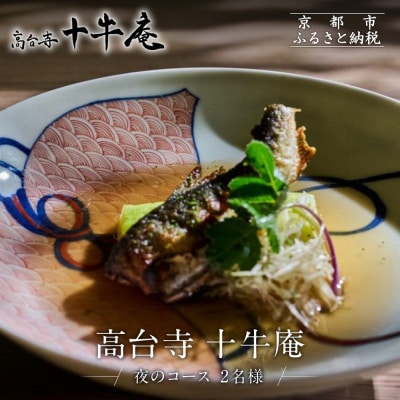 【高台寺 十牛庵】お食事券 夜のコース 2名様|京都 料亭 ミシュラン掲載 人気店 食事券
