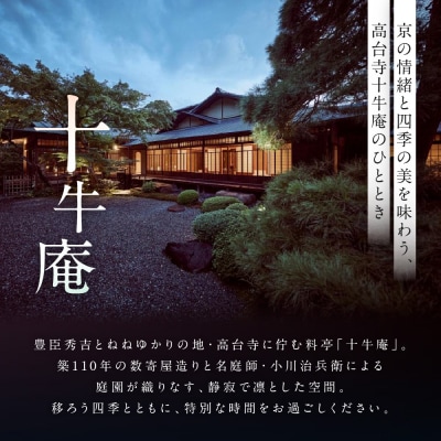 【高台寺 十牛庵】お食事券 夜のコース 2名様|京都 料亭 ミシュラン掲載 人気店 食事券
