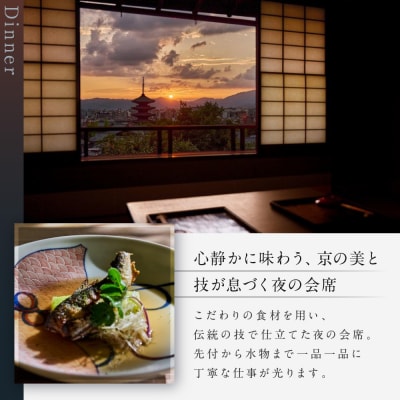 【高台寺 十牛庵】お食事券 夜のコース 2名様|京都 料亭 ミシュラン掲載 人気店 食事券