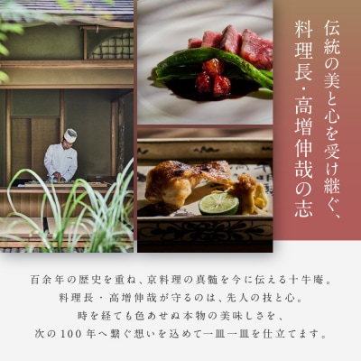 【高台寺 十牛庵】お食事券 昼のコース 1名様|京都 料亭 ミシュラン掲載 人気店 食事券