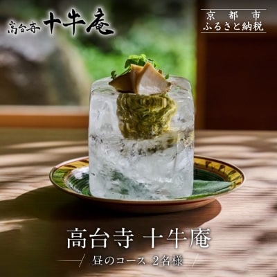 【高台寺 十牛庵】お食事券 昼のコース 2名様|京都 料亭 ミシュラン掲載 人気店 食事券