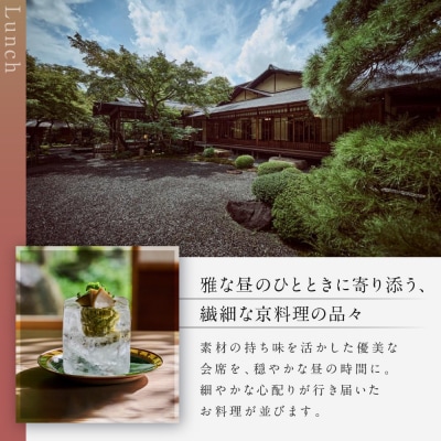 【高台寺 十牛庵】お食事券 昼のコース 2名様|京都 料亭 ミシュラン掲載 人気店 食事券