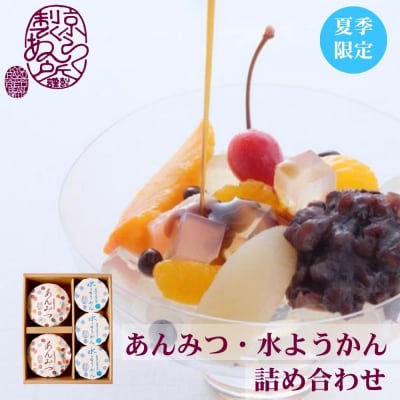 《夏季限定》【京らく製あん所】あんみつ・水ようかん詰合せ 5個入 | 京都 人気スイーツ 和菓子