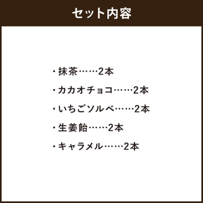 【菊乃井】無碍山房　アイスバー詰合せ