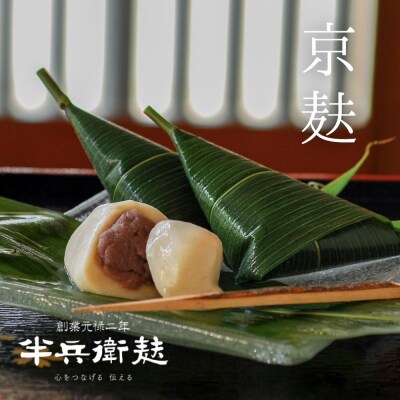 【半兵衛麸】笹巻麸 (麩まんじゅう) 5入袋×3 