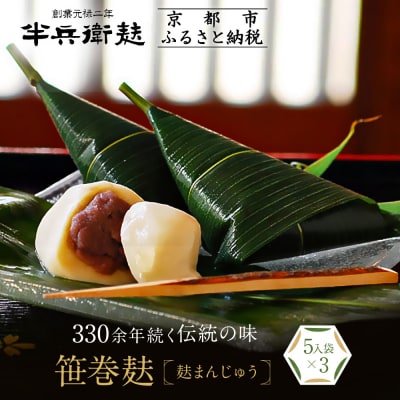 【半兵衛麸】笹巻麸 (麩まんじゅう) 5入袋×3 