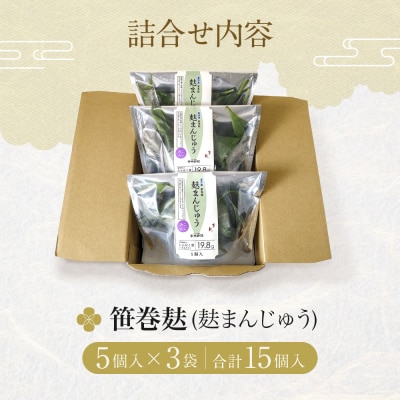 【半兵衛麸】笹巻麸 (麩まんじゅう) 5入袋×3 