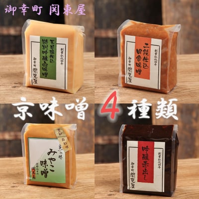 【御幸町 関東屋】京味噌いろいろ4種類セット