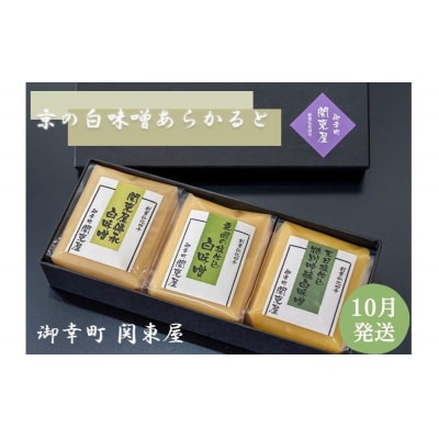 【御幸町 関東屋】京の白味噌あらかると 10月発送