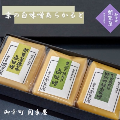 【御幸町 関東屋】京の白味噌あらかると 