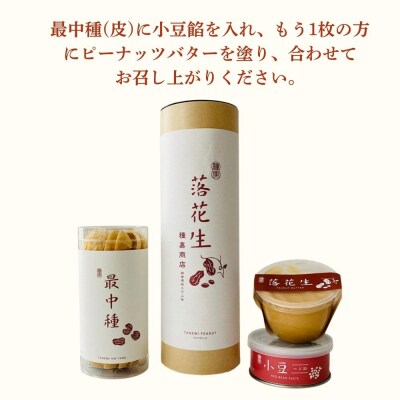 【種嘉商店】種実 落花生セット (たねみ ぴーなっつ)