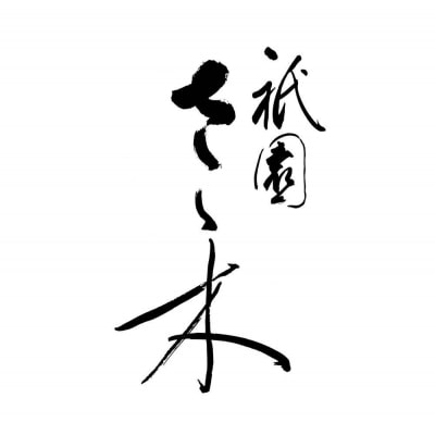 【祇園さゝ木】抹茶バウムクーヘン 2個セット
