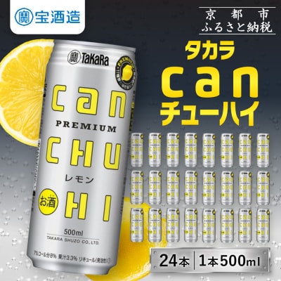 【タカラ】canチューハイ<レモン> 24本セット 500ml|酎ハイ レモンサワー 人気セット