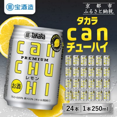 【寄付額減額改定!!】【タカラ】canチューハイ レモン 250ml×24本| チューハイ お酒