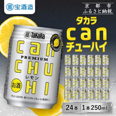 【タカラ】canチューハイ レモン 250ml×24本| チューハイ お酒