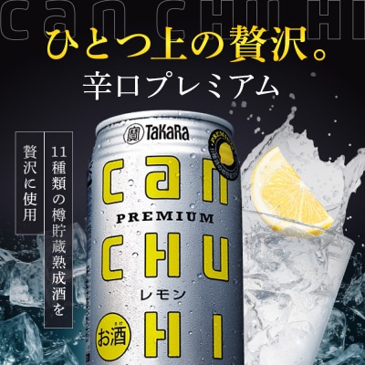 【寄付額減額改定!!】【宝酒造】タカラ「canチューハイ」<レモン>(250ml×24本)