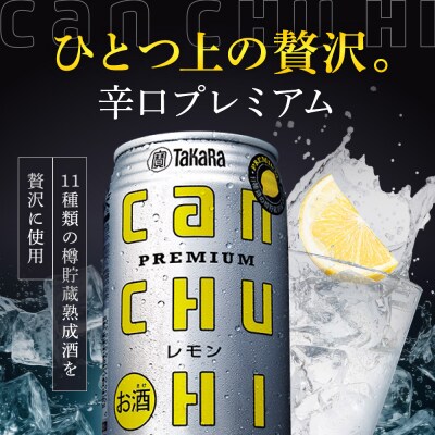 【寄付額減額改定!!】【タカラ】canチューハイ レモン 250ml×24本| チューハイ お酒