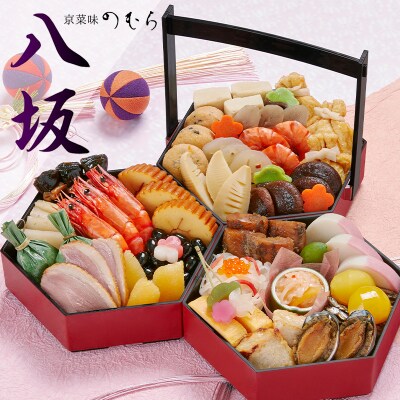 【京菜味のむら】おせち 八坂(三段重/計31品目・約2～3人前) | ふるさと納税のお礼品
