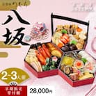 【早割 9/30まで】おせち 八坂(三段重・2～3人前)【京菜味 のむら】|京おせち 人気おせち