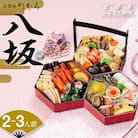 おせち 八坂(三段重・2～3人前)【京菜味 のむら】|老舗 本格おせち 人気
