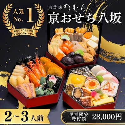 【早割9月末まで】おせち 八坂(三段重・2～3人前)【京菜味のむら】|京おせち 本格和風おせち