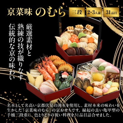 おせち 八坂 三段重 2～3人前|京都 京菜味のむら 毎年完売必至 人気 レビュー高評価 ギフト