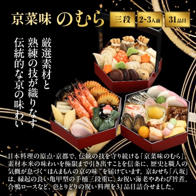 おせち 八坂 三段重 2～3人前|京都 京菜味のむら 毎年完売必至 人気 レビュー高評価 ギフト