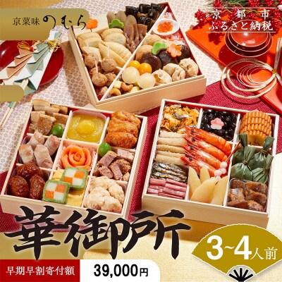 【早割 9/30まで】おせち 華御所 (三段重・3～4人前)【京菜味 のむら】
