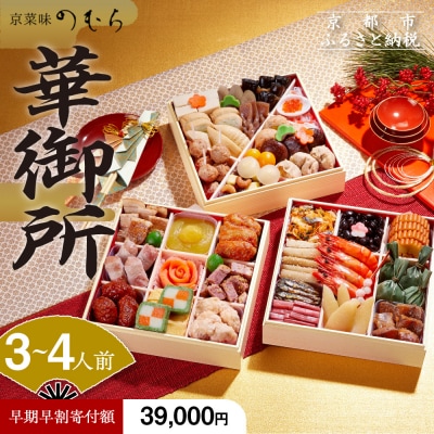 【早割～9/30】おせち 華御所 (三段重・3～4人前)【京菜味 のむら】|京おせち 人気おせち