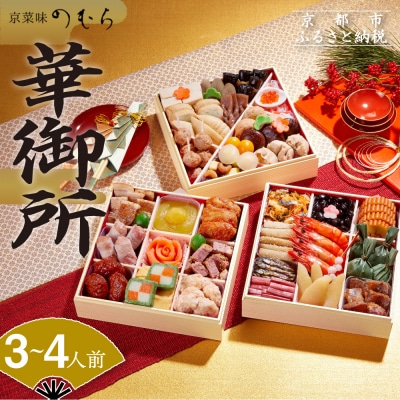 おせち 華御所 (三段重・3～4人前)【京菜味 のむら】|老舗 本格おせち 人気