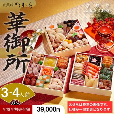 【早割9月末まで】おせち 華御所 (三段重・3～4人前)【京菜味 のむら】|京おせち 本格和風おせち