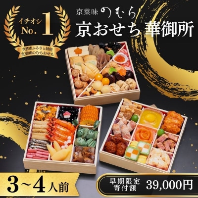 【早割9月末まで】おせち 華御所 (三段重・3～4人前)【京菜味のむら】|京おせち 本格和風おせち