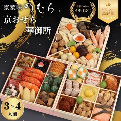【早割9月末まで】おせち 華御所 (三段重・3～4人前)【京菜味のむら】|京おせち 本格和風おせち
