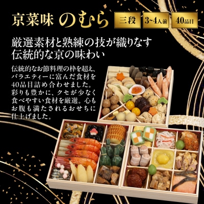 おせち 華御所 三段重 3～4人前|京都 京菜味のむら 毎年完売必至 人気 レビュー高評価 ギフト