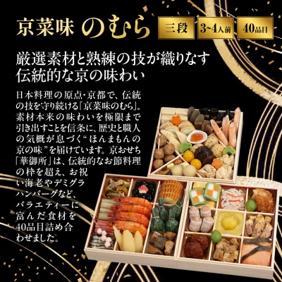 おせち 華御所 三段重 3～4人前|京都 京菜味のむら 毎年完売必至 人気 レビュー高評価 ギフト