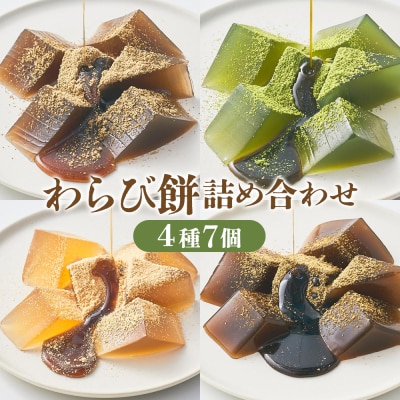 【文の助茶屋】おうち甘味　わらび餅7個詰合せ(和三盆・抹茶・ほうじ茶・黒糖)