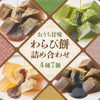 【文の助茶屋】おうち甘味　わらび餅7個詰合せ(和三盆・抹茶・ほうじ茶・黒糖)