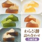 【文の助茶屋】わらび餅8個詰合せ(ニッキ・抹茶・和三盆・ほうじ茶・黒糖)