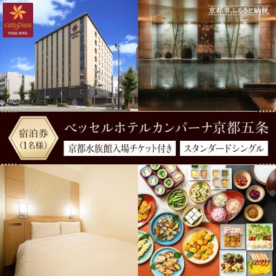 【ベッセルホテルカンパーナ京都五条】【京都水族館入場チケット付き】(スタンダードシングル1名様)