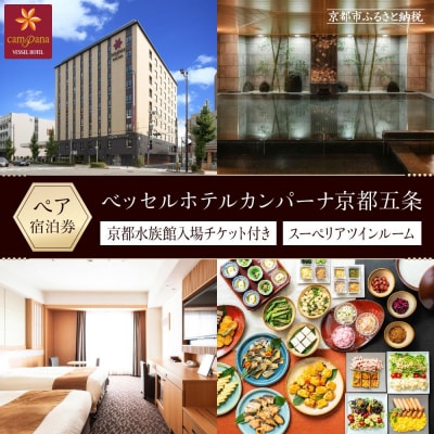 【ベッセルホテルカンパーナ京都五条】【京都水族館入場チケット付き】(スーペリアツインルーム2名様)