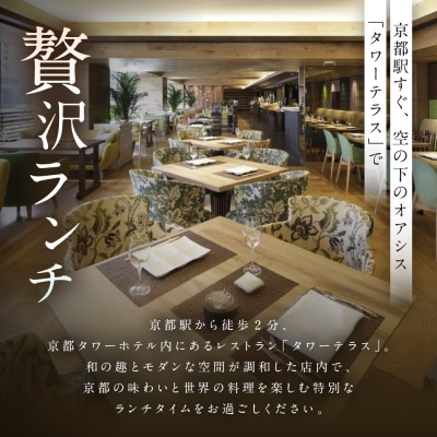 【京都タワーホテル】ランチビュッフェ ペア食事券|駅近 好アクセス 人気ホテル 食事券 ペアチケット