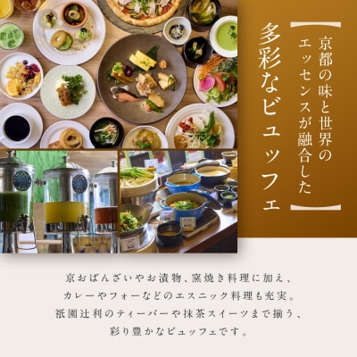 【京都タワーホテル】ランチビュッフェ ペア食事券|駅近 好アクセス 人気ホテル 食事券