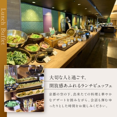【京都タワーホテル】ランチビュッフェ ペア食事券|駅近 好アクセス 人気ホテル 食事券 ペアチケット