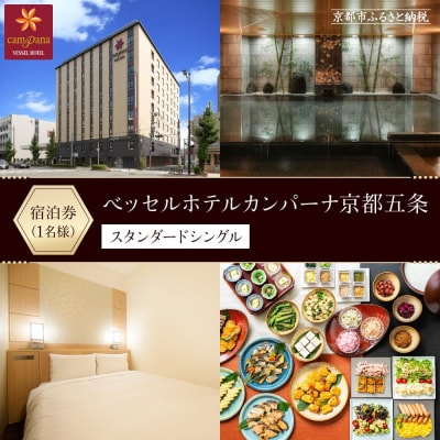 【ベッセルホテルカンパーナ京都五条】ホテル宿泊招待券(スタンダードシングル1名様)