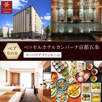 【ベッセルホテルカンパーナ京都五条】ご宿泊招待券(スーペリアツインルーム2名様)