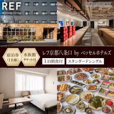 【レフ京都八条口 by ベッセルホテルズ】水族館チケット付宿泊ご招待券〈スタンダードシングル〉